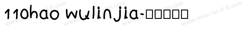 110hao wulinjia字体转换